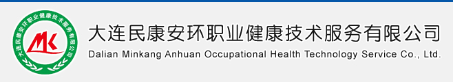 大連民康安環(huán)職業(yè)健康技術(shù)服務(wù)有限公司,大連環(huán)境監(jiān)測(cè),大連安全評(píng)價(jià),大連職業(yè)衛(wèi)生評(píng)價(jià),大連環(huán)境影響評(píng)價(jià) - 大連飛越科技有限公司提供技術(shù)支持與服務(wù)